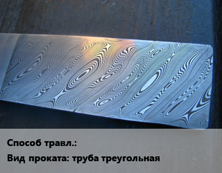 Травление для проката категории Треугольная труба